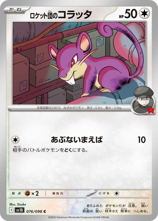 ロケット団のコラッタ【C】{076/098}[SV10](Rattata)