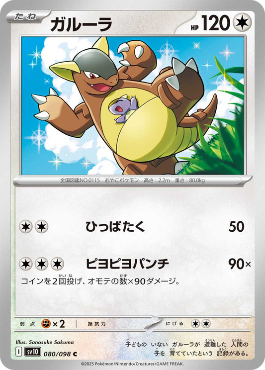 ガルーラ【C】{080/098}[SV10](Kangaskhan)