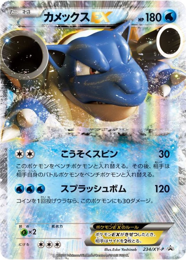カメックスEX【P】{234/XY-P}[XY](Blastoise)
