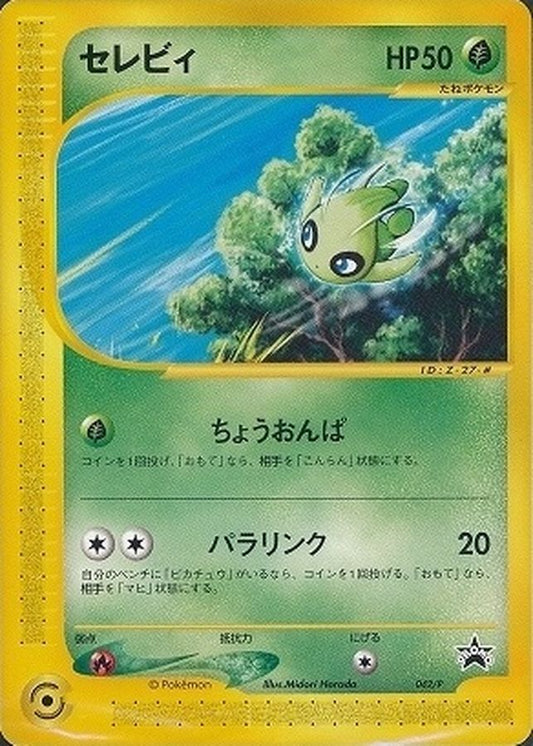 セレビィ(未開封)【P】{042/P}[その他](Celebi)