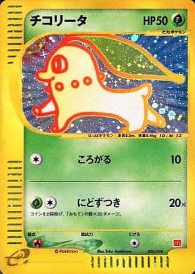 チコリータ(マクドナルド)【P】{003/018}[その他](Chikorita)