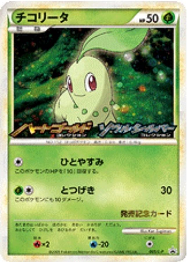 チコリータ【P】{005/L-P}[L-P](Chikorita)