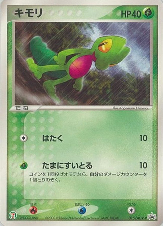キモリ【P】{015/ADV-P}[ADV-P](Treecko)