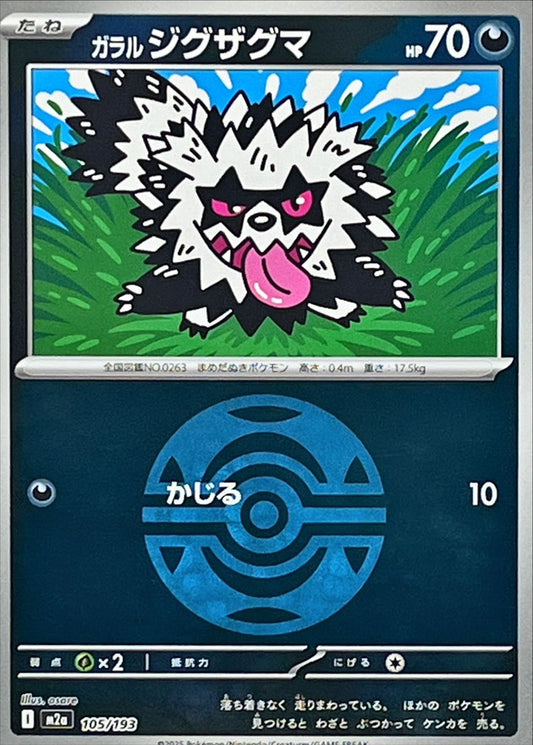 ガラルジグザグマ(ダークボールミラー)【-】{105/193} [M2a]