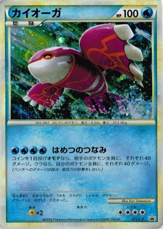 カイオーガ【P】{071/L-P}[L-P](Kyogre)