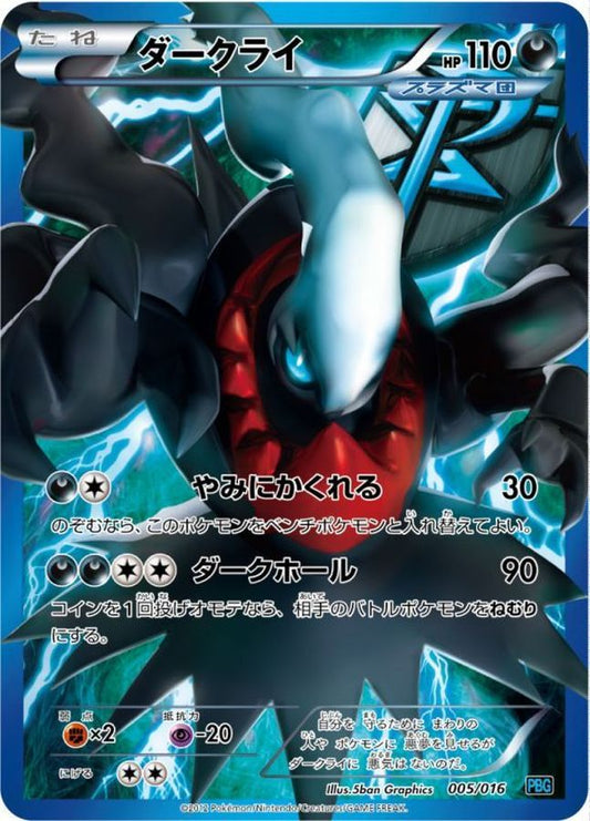 ダークライ(SR仕様)【-】{005/016}[その他](Darkrai)