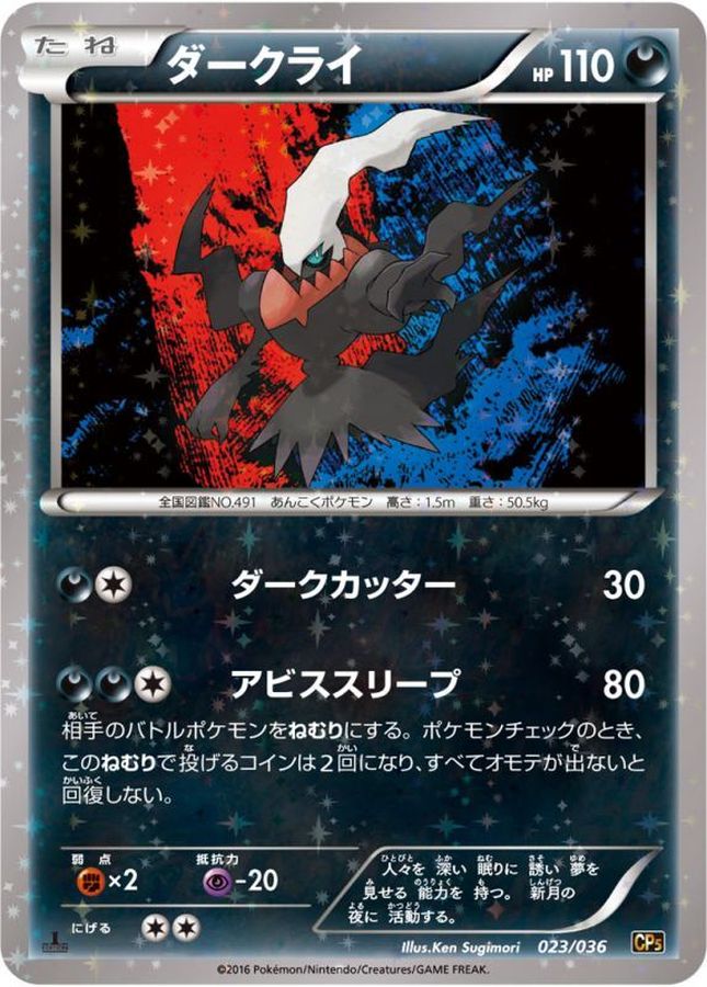 ダークライ【-】{023/036}[CP5](Darkrai)