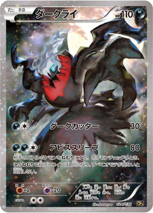 ダークライ【-】{024/036}[CP5](Darkrai)