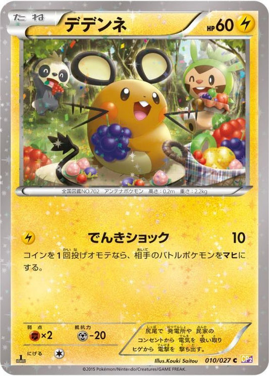 デデンネ【C】{010/027}[CP2](Dedenne)