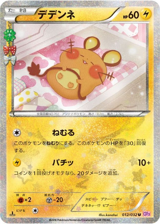 デデンネ【U】{012/032}[CP3](Dedenne)