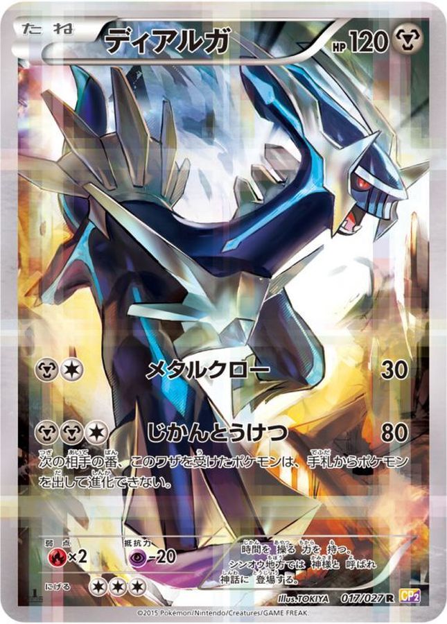 ディアルガ【R】{017/027}[CP2](Dialga)
