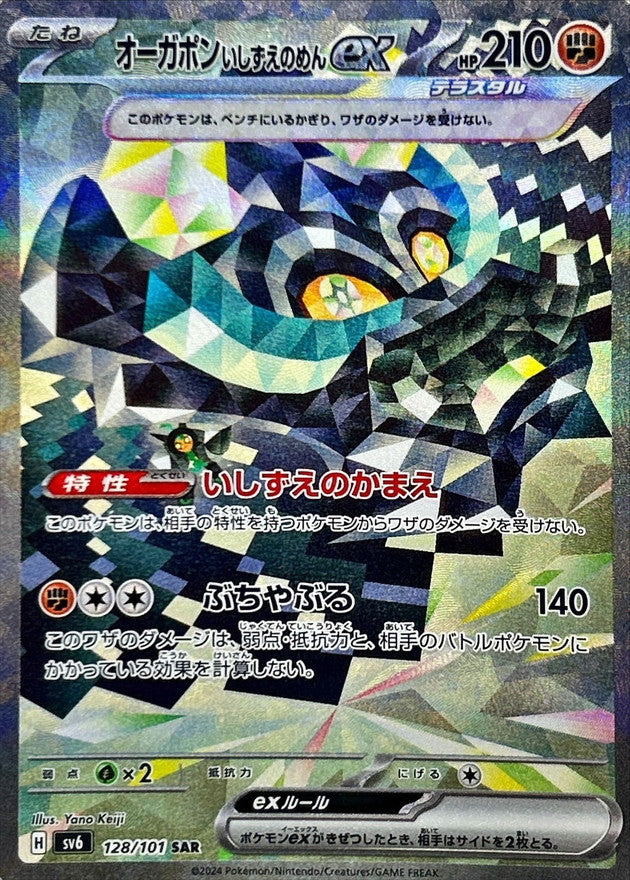 オーガポンいしずえのめんex 【SAR】 {128/101} [SV6]