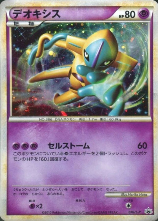 デオキシス【P】{076/L-P}[L-P](Deoxys)