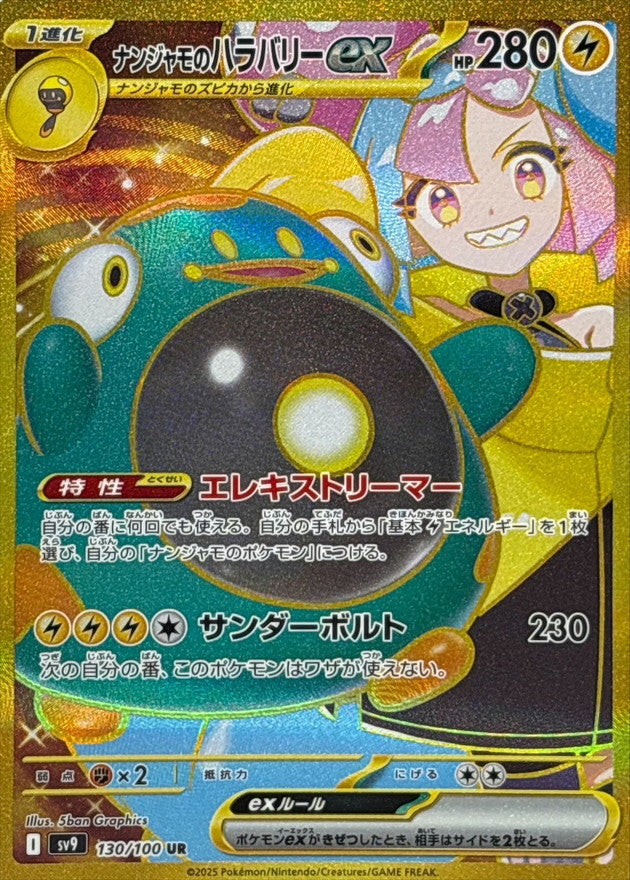 ナンジャモのハラバリーex【UR】{130/100}[SV9]