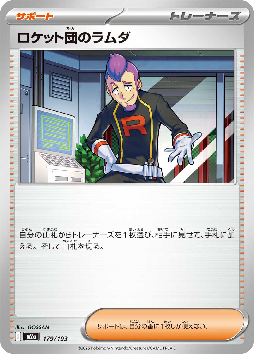 ロケット団のラムダ【-】{179/193} [M2a]