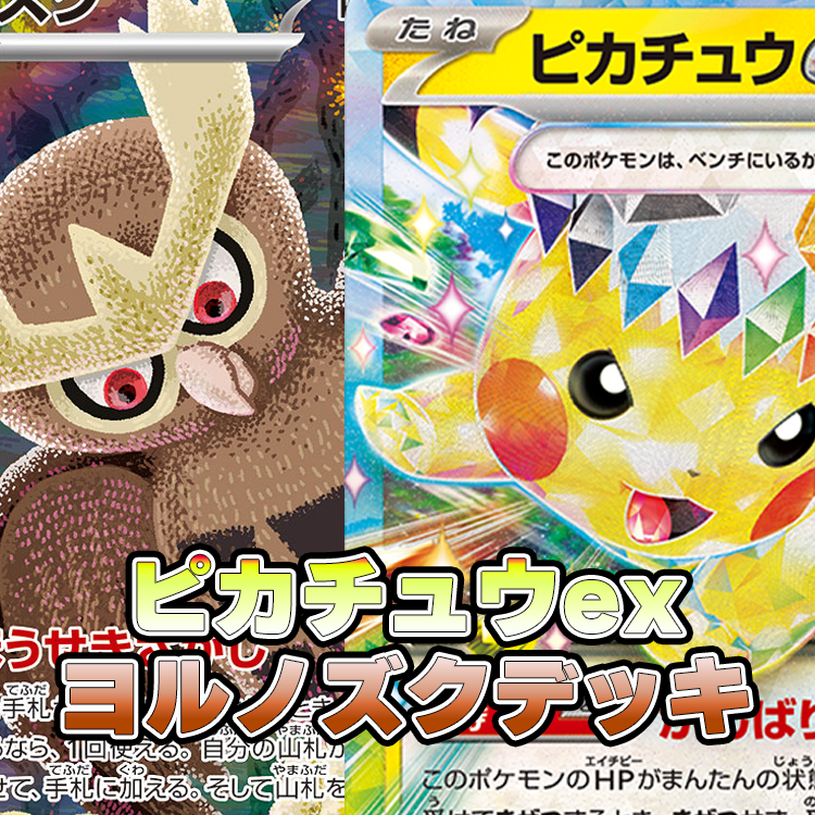 ピカチュウex&ヨルノズクデッキ Ver.1.0【-】 [デッキ販売]