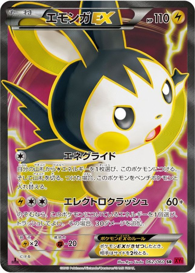 エモンガEX【SR】{062/060}[XY](Emolga)SR