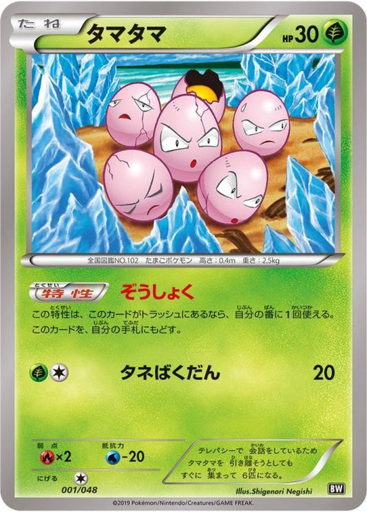 タマタマ【-】{001/048}[その他](Exeggcute)
