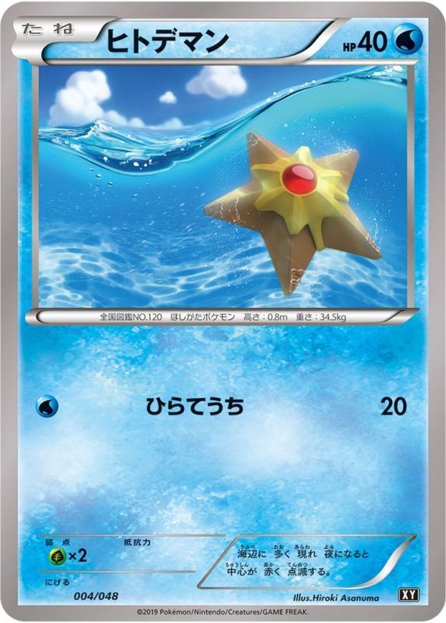 ヒトデマン【-】{004/048}[XY](Staryu)