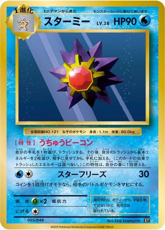 スターミー【-】{005/048}[XY](Starmie)