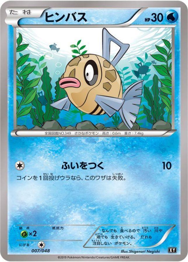 ヒンバス【-】{007/048}[XY](Feebas)