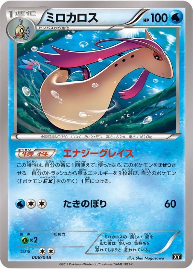 ミロカロス【-】{008/048}[XY](Milotic)