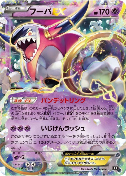フーパEX【-】{010/048}[XY](Hoopa)