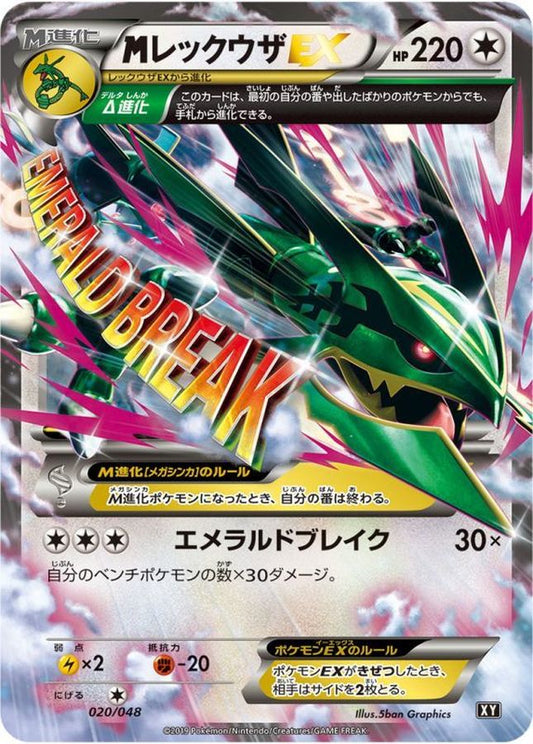 MレックウザEX【-】{020/048}[XY](Rayquaza)
