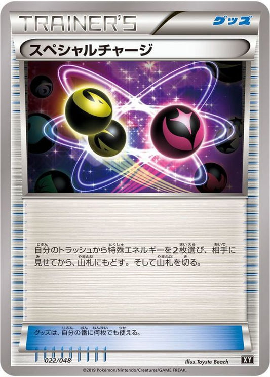 スペシャルチャージ【-】{022/048}[XY]