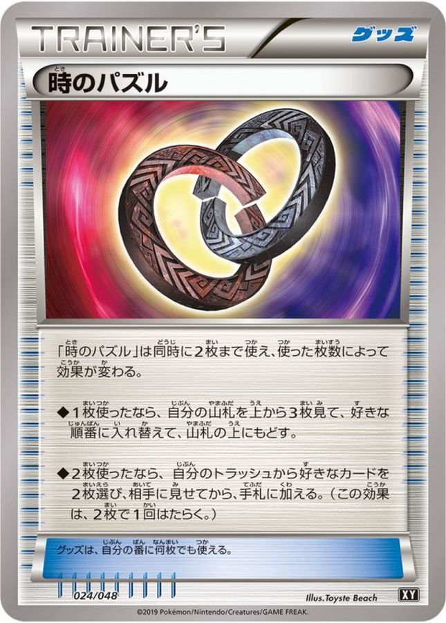時のパズル【-】{024/048}[XY]
