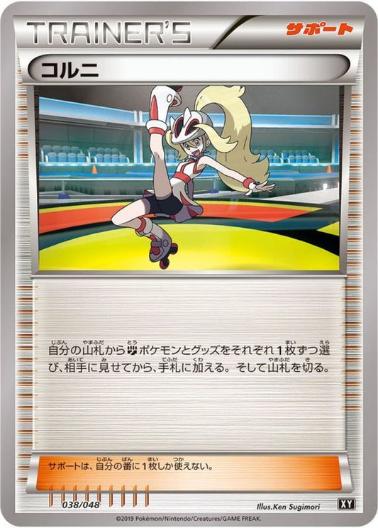 コルニ【-】{038/048}[XY]