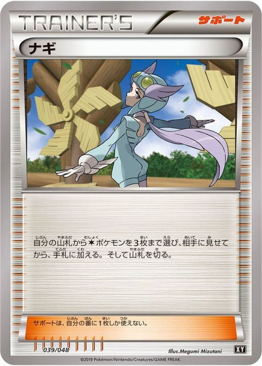 ナギ【-】{039/048}[XY]