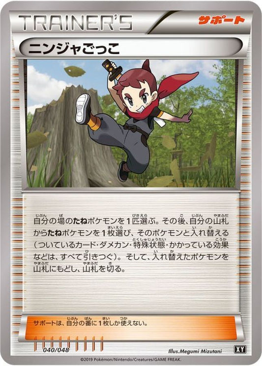 ニンジャごっこ【-】{040/048}[XY]