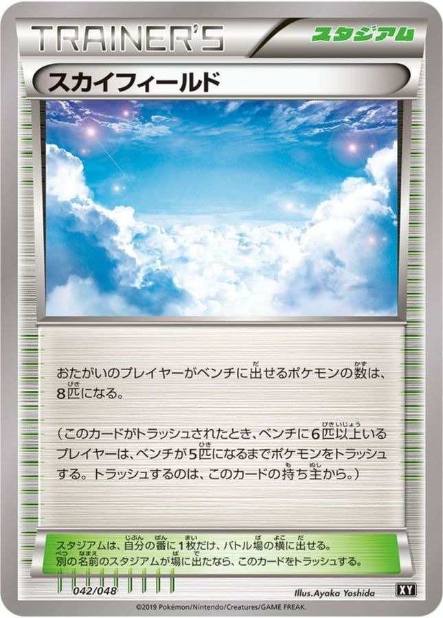 スカイフィールド【-】{042/048} [XY]