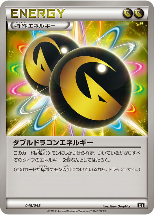 ダブルドラゴンエネルギー【-】{045/048}[XY]
