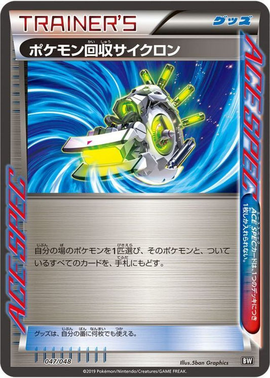 ポケモン回収サイクロン【-】{047/048}[その他]