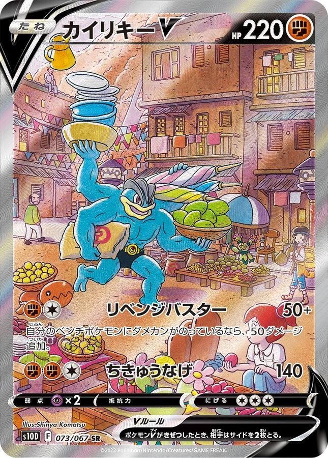 カイリキーV(SA) 【SR】 {073/067} [S10D]