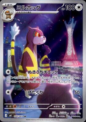ミルホッグ【AR】{095/083} [M4]