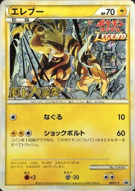 エレブー【P】{069/L-P}[L-P](Electabuzz)