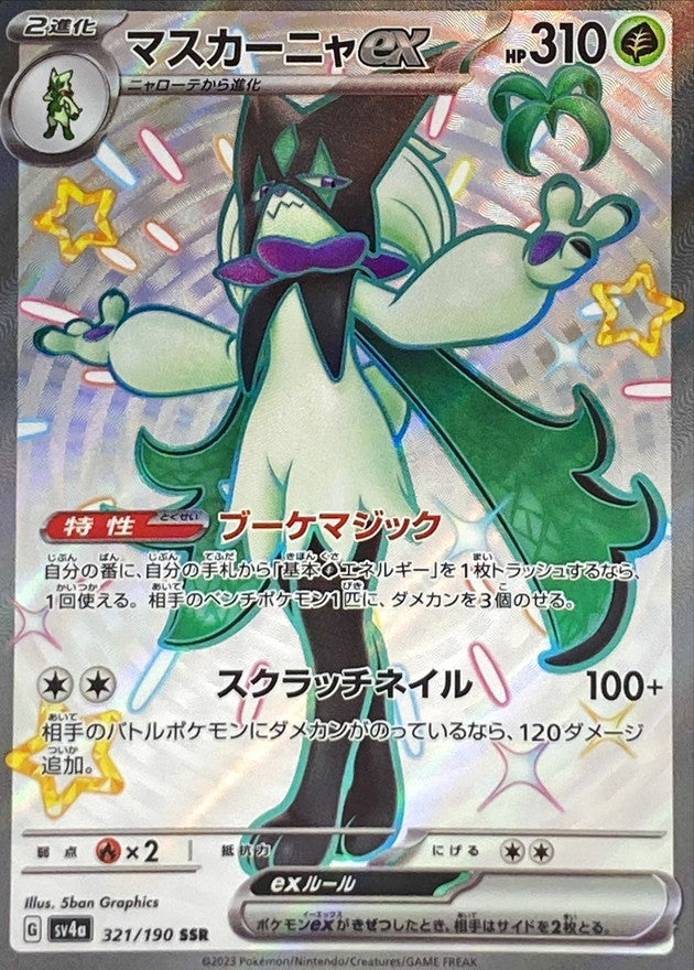 マスカーニャex【SSR】{321/190}[SV4a]
