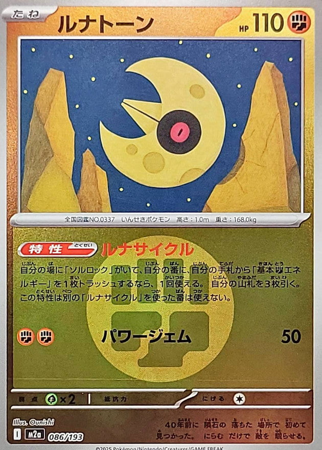 ルナトーン(闘エネルギーミラー)【-】{086/193} [M2a]