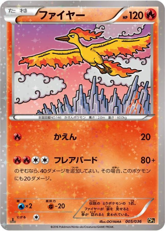 ファイヤー【-】{005/036}[CP5](Moltres)