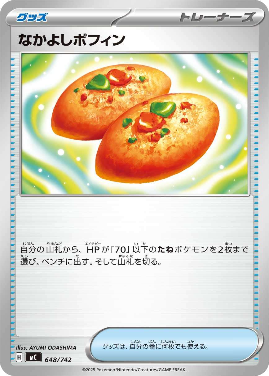 なかよしポフィン【-】{型番不問} [収録パック不問]
