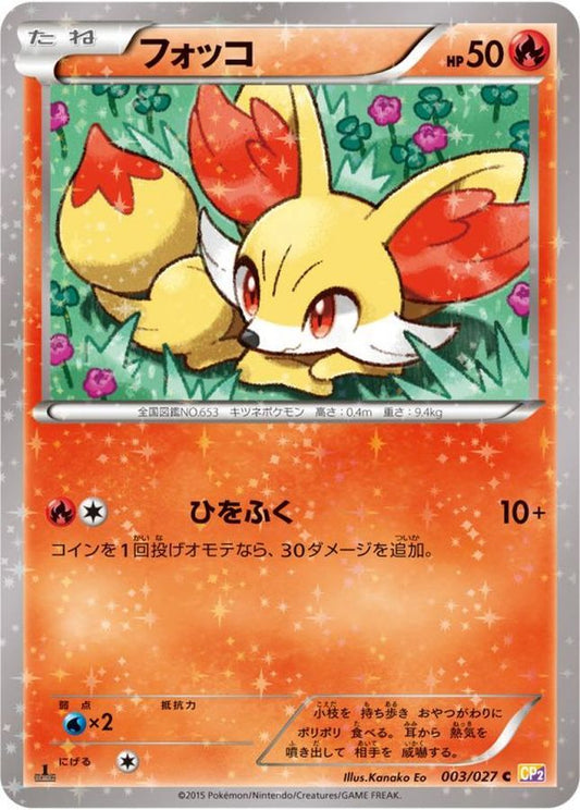 フォッコ【C】{003/027}[CP2](Fennekin)