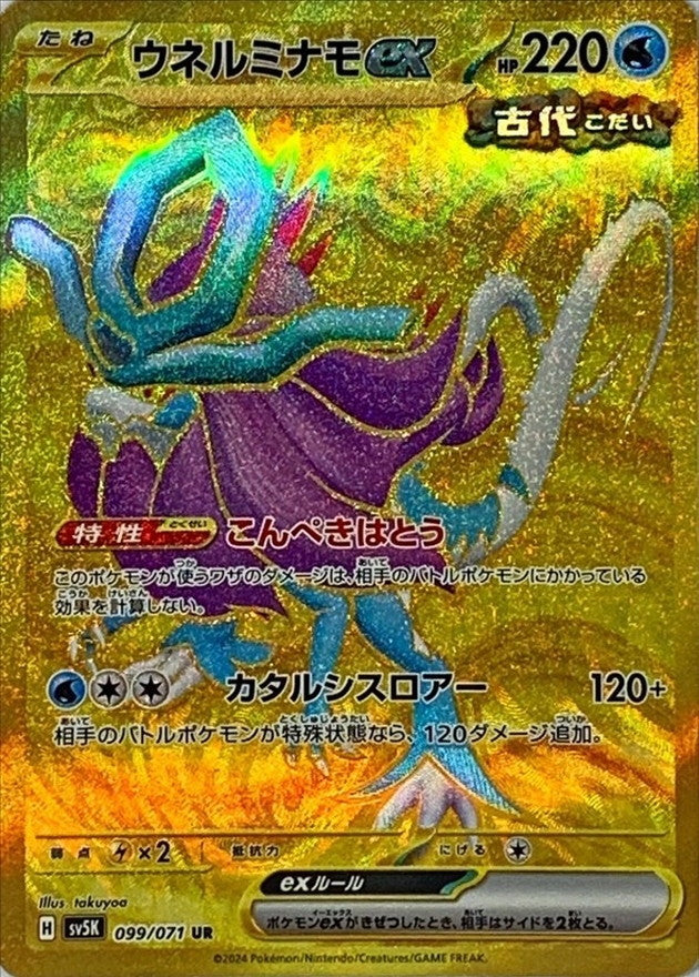ウネルミナモex 【UR】 {099/071} [SV5K]
