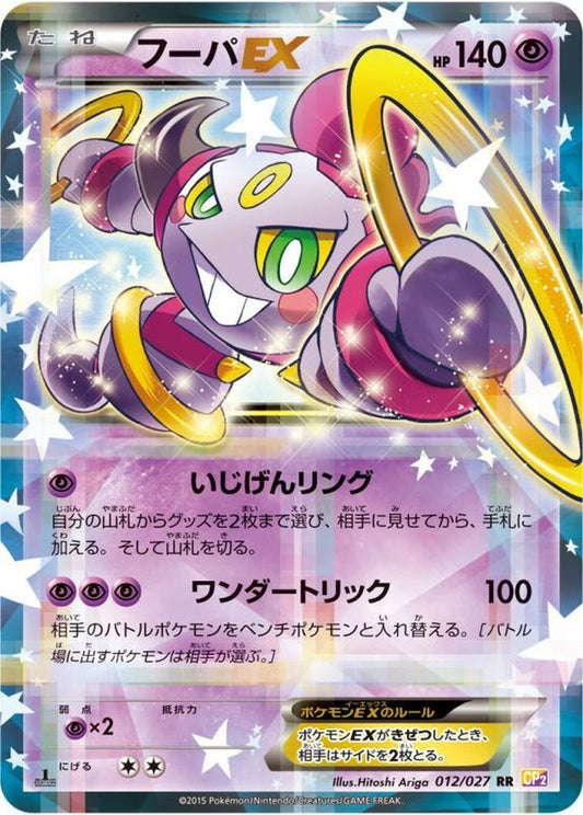 フーパEX【RR】{012/027}[CP2](Hoopa)