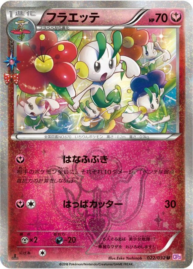 フラエッテ【U】{022/032}[CP3](Floette)