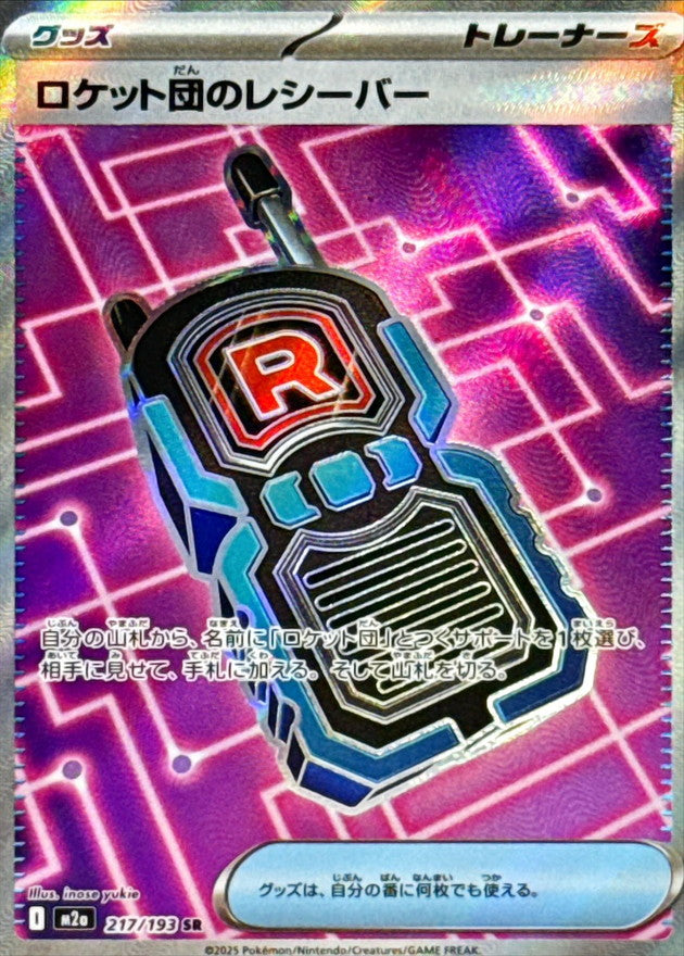 ロケット団のレシーバー【SR】{217/193} [M2a]