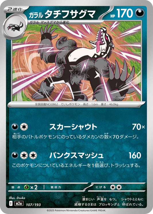 ガラルタチフサグマ【-】{107/193} [M2a]