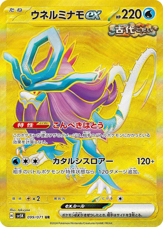 ウネルミナモex 【UR】 {099/071} [SV5K]